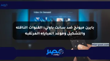بايرن ميونخ ضد سانت باولي: القنوات الناقلة والتشكيل وموعد المباراة المرتقبة